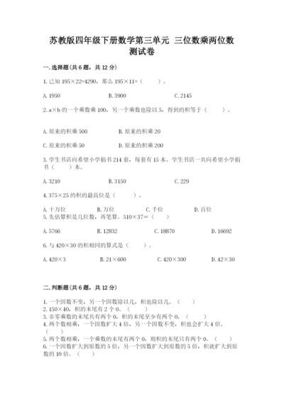 苏教版四年级下册数学第三单元 三位数乘两位数 测试卷精品（突破训练）.docx