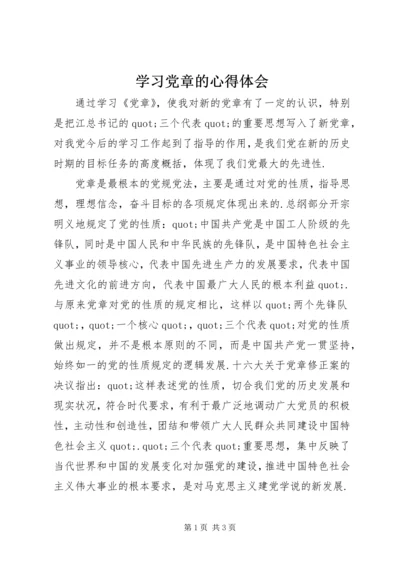 学习党章的心得体会 (13).docx