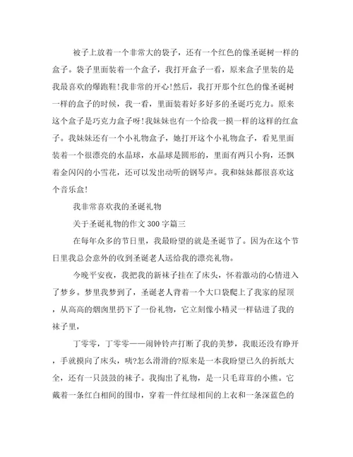 关于圣诞礼物的作文300字五篇