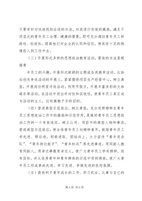 做好青年职工思想政治工作研究 (5).docx