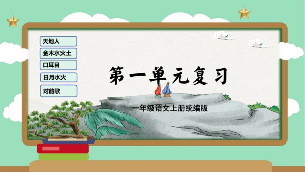 2023-2024学年统编版一年级语文上册第一单元（复习课件）