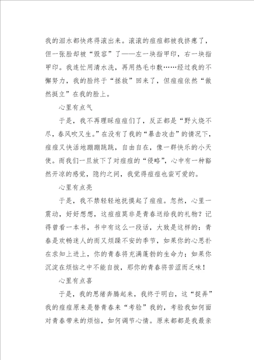 六年级作文写景痘痘是青春送给我们的礼物800字