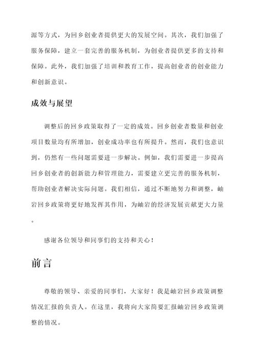 岫岩回乡政策调整情况汇报