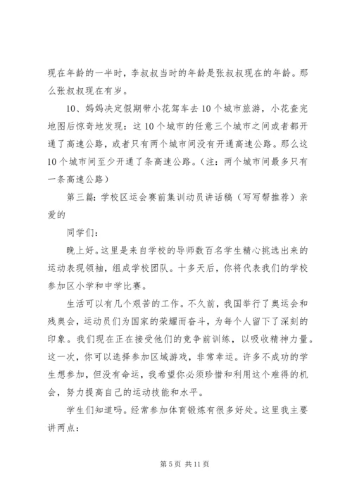 学校区运会赛前集训动员讲话稿 (2).docx