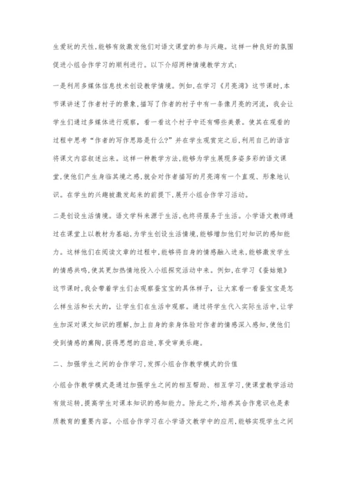 浅谈如何利用小组合作增强二年级语文教学有效性.docx