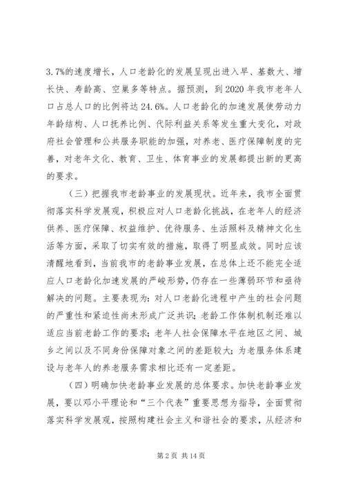 发改委加快我市老龄事业发展的实施意见.docx