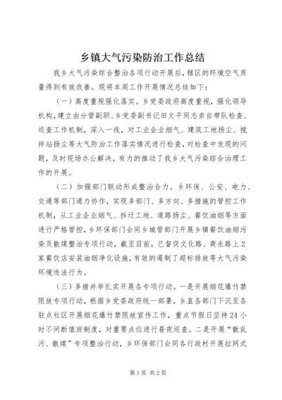 乡镇大气污染防治工作总结.docx