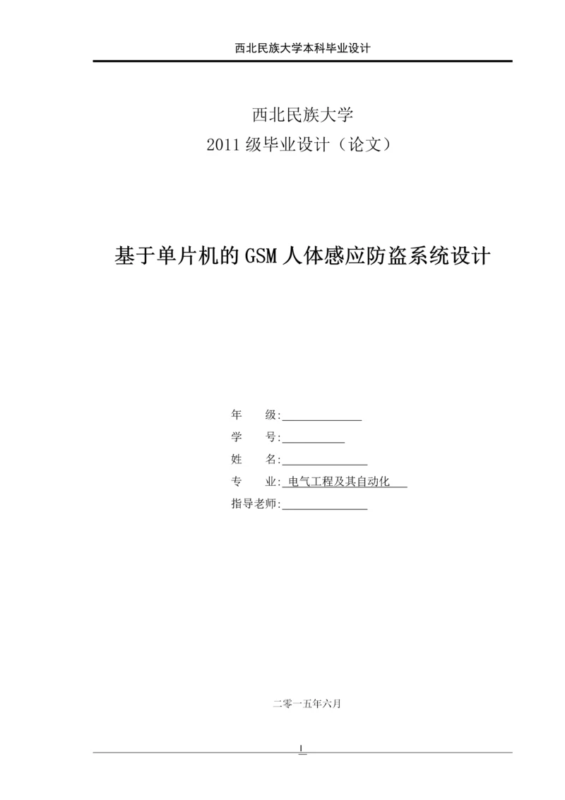 基于单片机的gsm人体感应防盗系统设计本科毕业设计正文终稿.docx