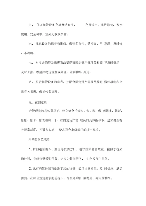 中学学校总务处岗位职责范本