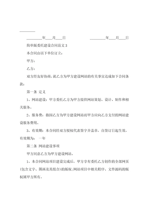 简单版委托建设合同范文3篇