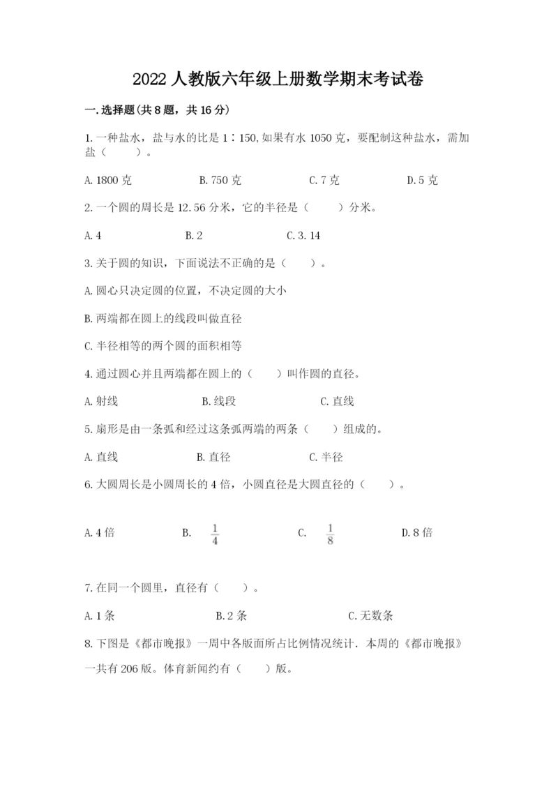 2022人教版六年级上册数学期末考试卷（培优a卷）.docx