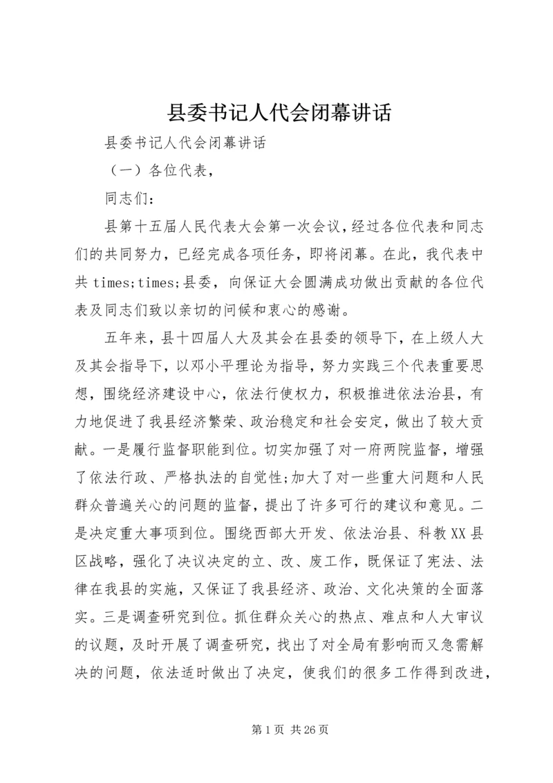 县委书记人代会闭幕讲话.docx