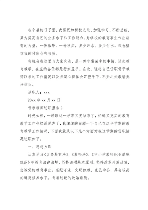 音乐教师述职报告精选3篇