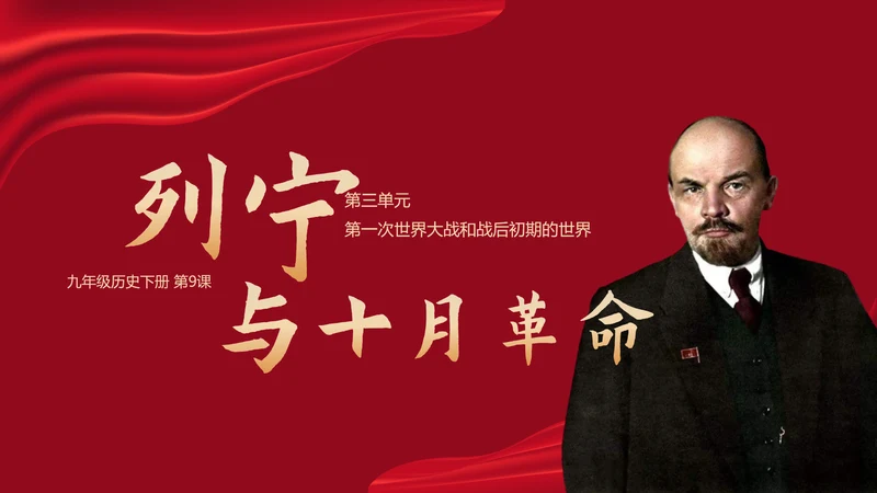 列宁与十月革命苏联世界大战PPT模板