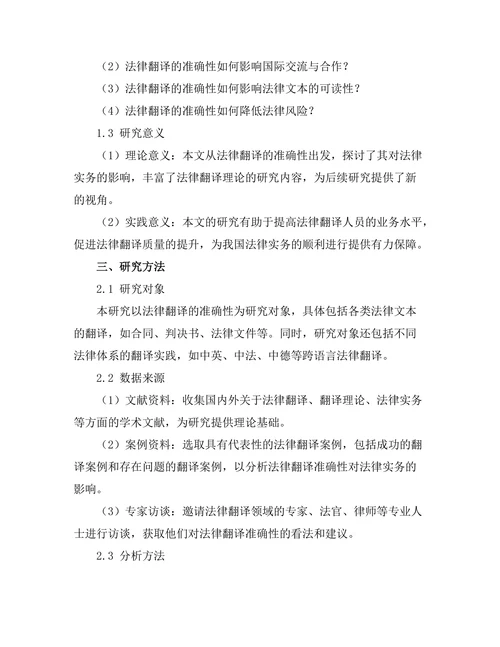 法律翻译的准确性对法律实务的影响