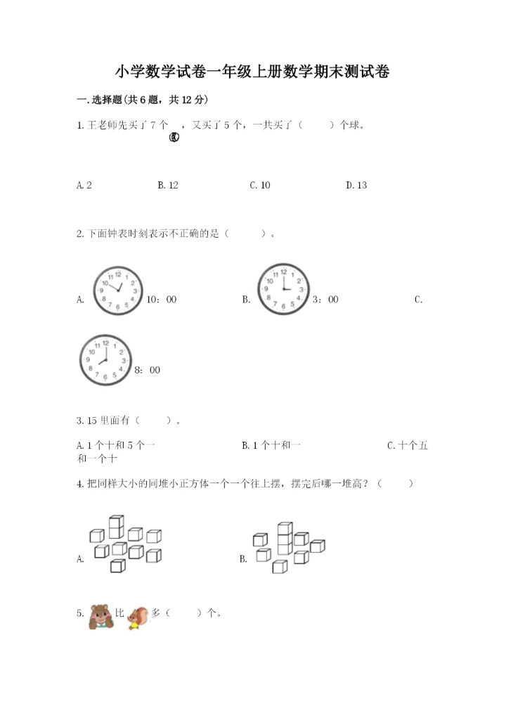 小学数学试卷一年级上册数学期末测试卷（精选题）.docx