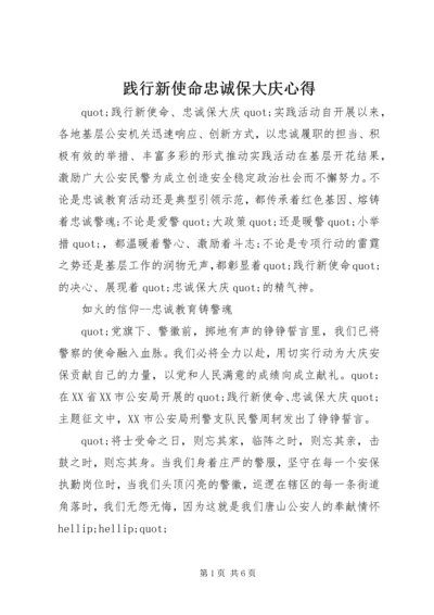 践行新使命忠诚保大庆心得.docx
