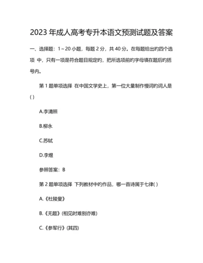 2023年成人高考专升本语文预测试题及答案.docx