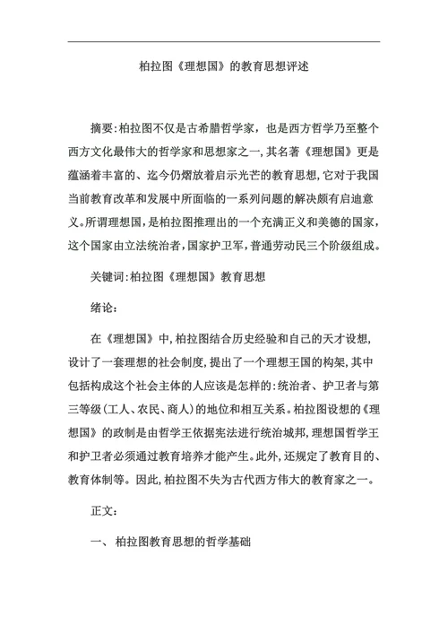论文柏拉图《理想国》的教育思想评述