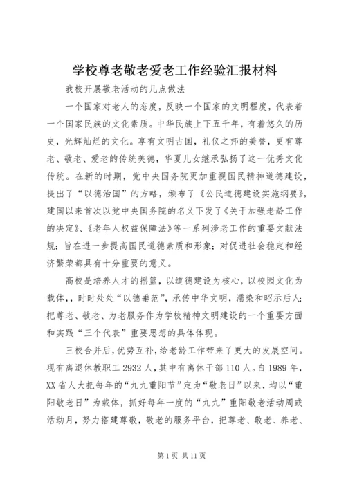 学校尊老敬老爱老工作经验汇报材料.docx