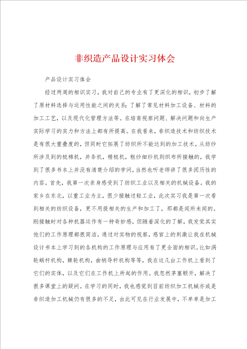 非织造产品设计实习体会