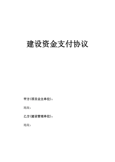 建设资金支付协议