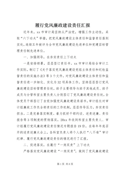 履行党风廉政建设责任汇报.docx