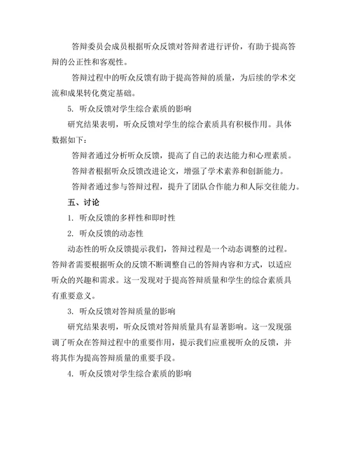 答辩过程中听众反馈的分析与利用
