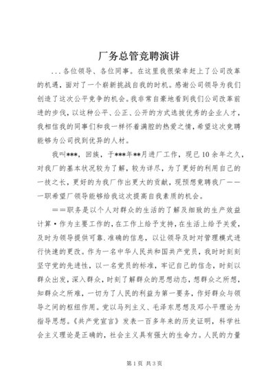 厂务总管竞聘演讲 (4).docx