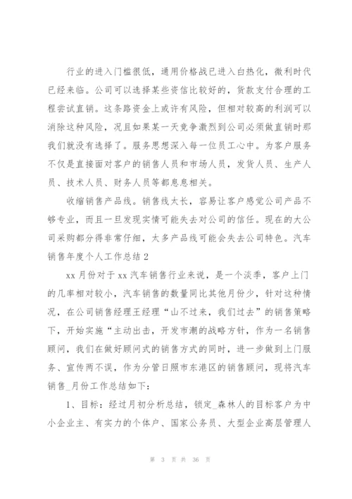 汽车销售年度个人工作总结.docx