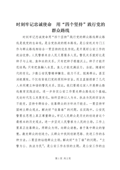 时刻牢记忠诚使命　用“四个坚持”践行党的群众路线.docx