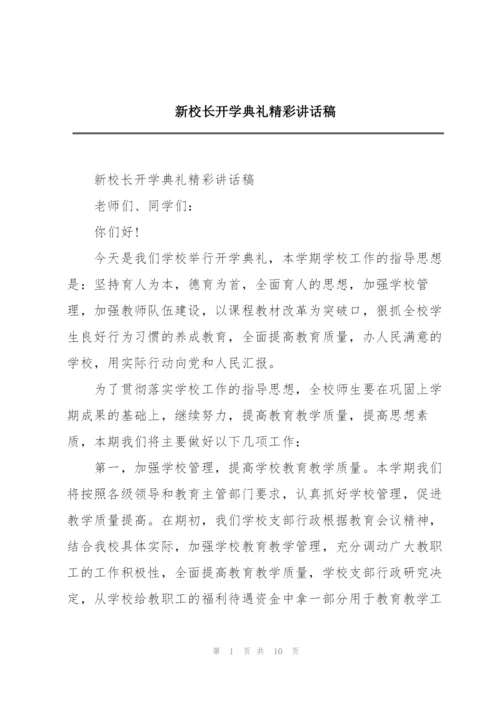 新校长开学典礼精彩讲话稿.docx