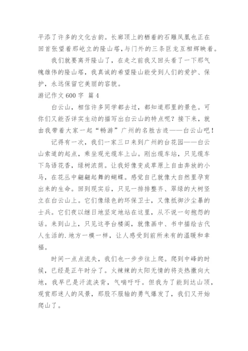 游记作文600字_34.docx