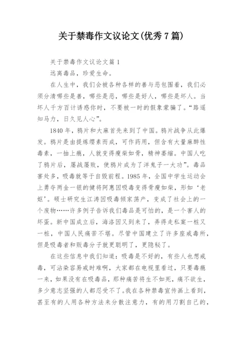 关于禁毒作文议论文(优秀7篇).docx
