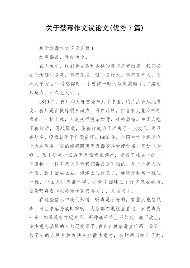 关于禁毒作文议论文(优秀7篇).docx