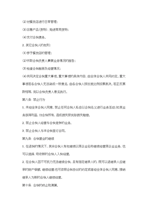 餐饮店合伙协议新版
