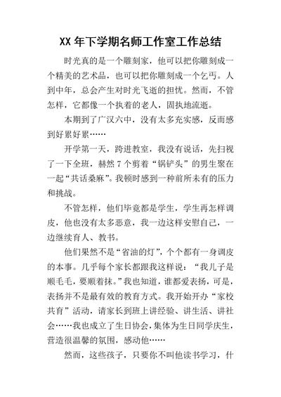 某年下学期名师工作室工作总结