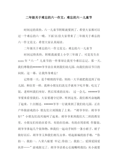 二年级关于难忘的六一作文：难忘的六一儿童节.docx