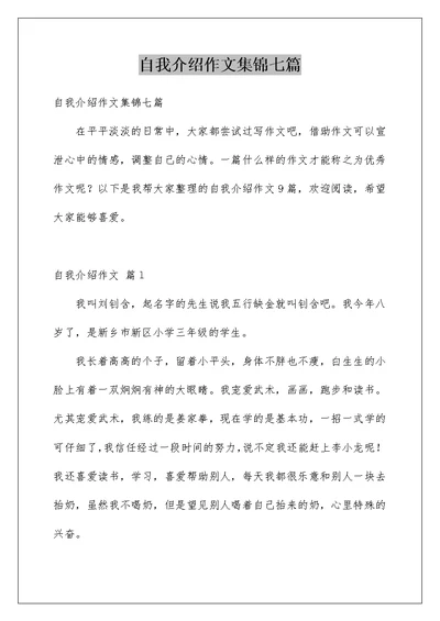 自我介绍作文集锦七篇汇总