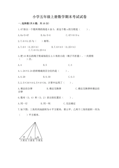 小学五年级上册数学期末考试试卷附答案（考试直接用）.docx