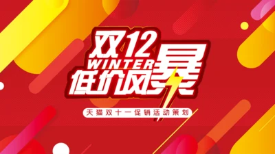 红黄渐变双12促销活动策划通用PPT模板