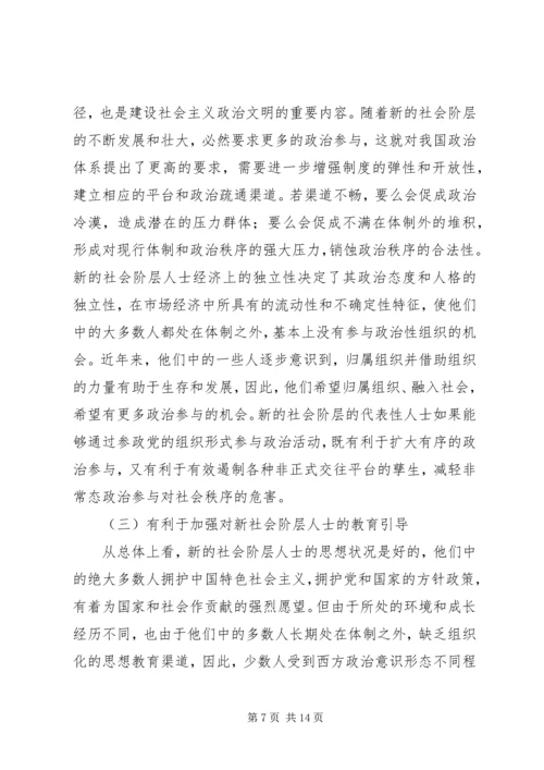 民主党派开展新社会阶层人士工作的优势及意义.docx