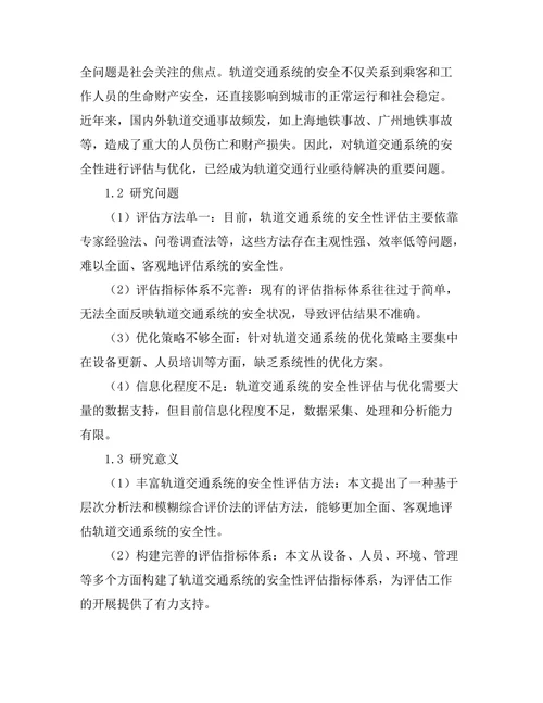 轨道交通系统的安全性评估与优化