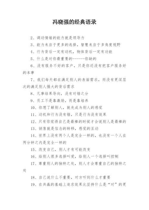 冯晓强的经典语录.docx