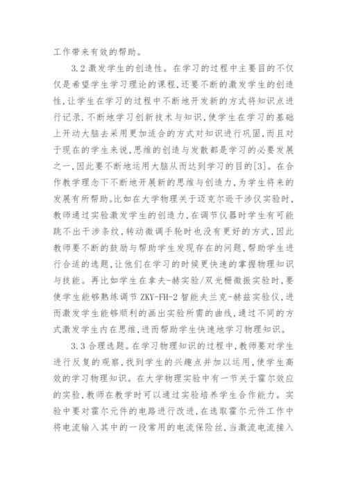 大学物理合作性教学探析论文.docx