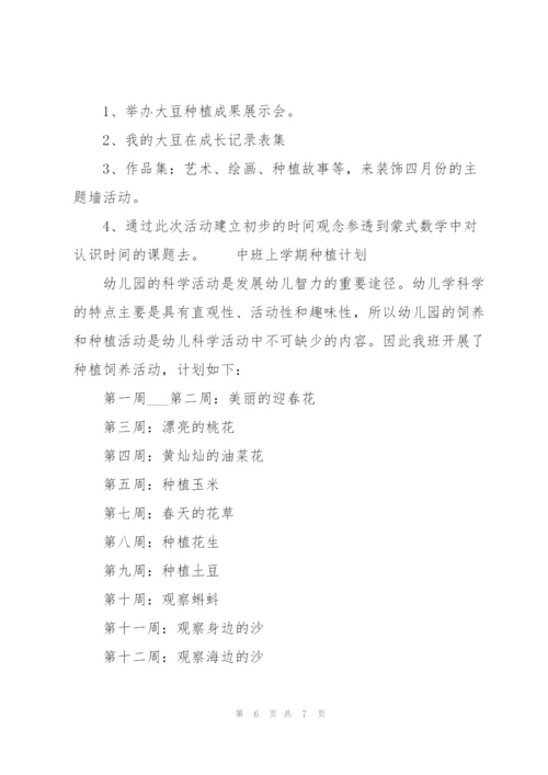 中班上学期种植计划.docx