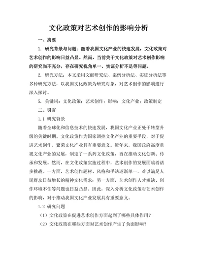 文化政策对艺术创作的影响分析