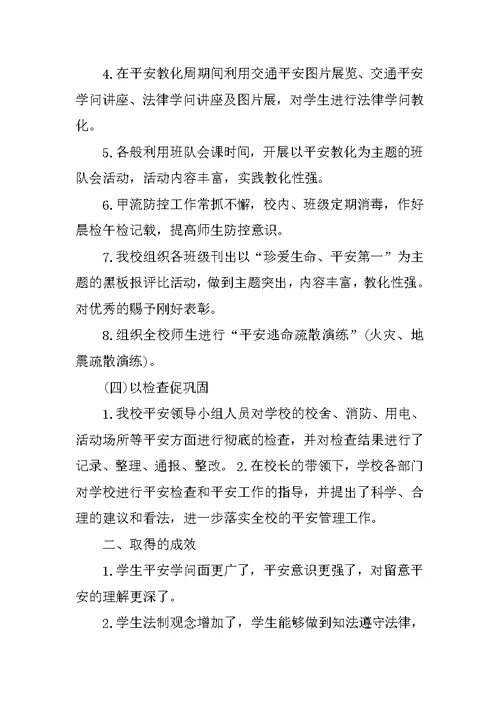 安全教育周主题班会活动记录5篇