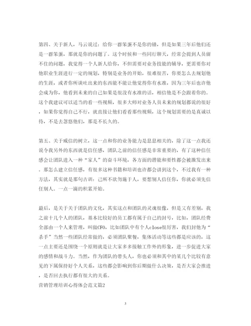 精编营销管理培训心得体会范文.docx