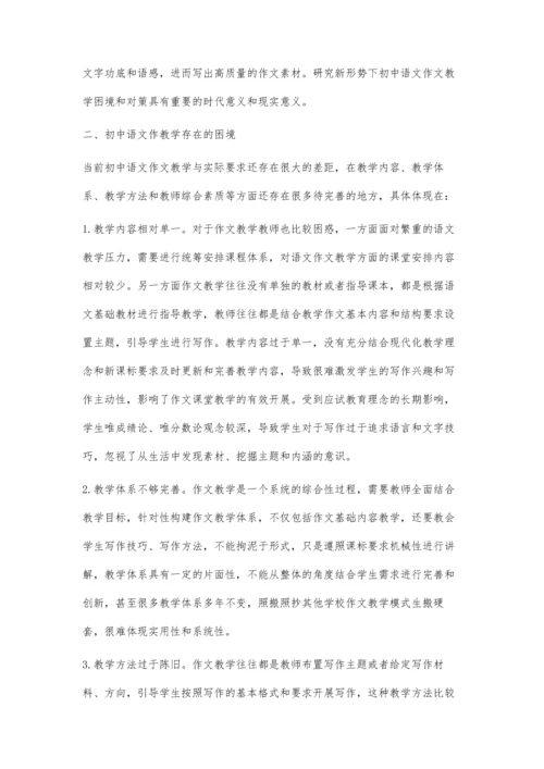 初中语文作文教学困境分析及对策.docx